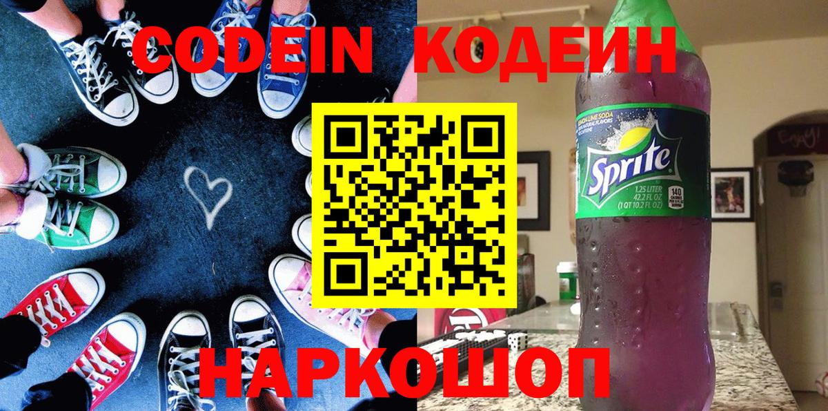 Кодеиновый сироп Lean Purple Drank  Вход с VPN  Казань  Codein напиток Lean (лин) 